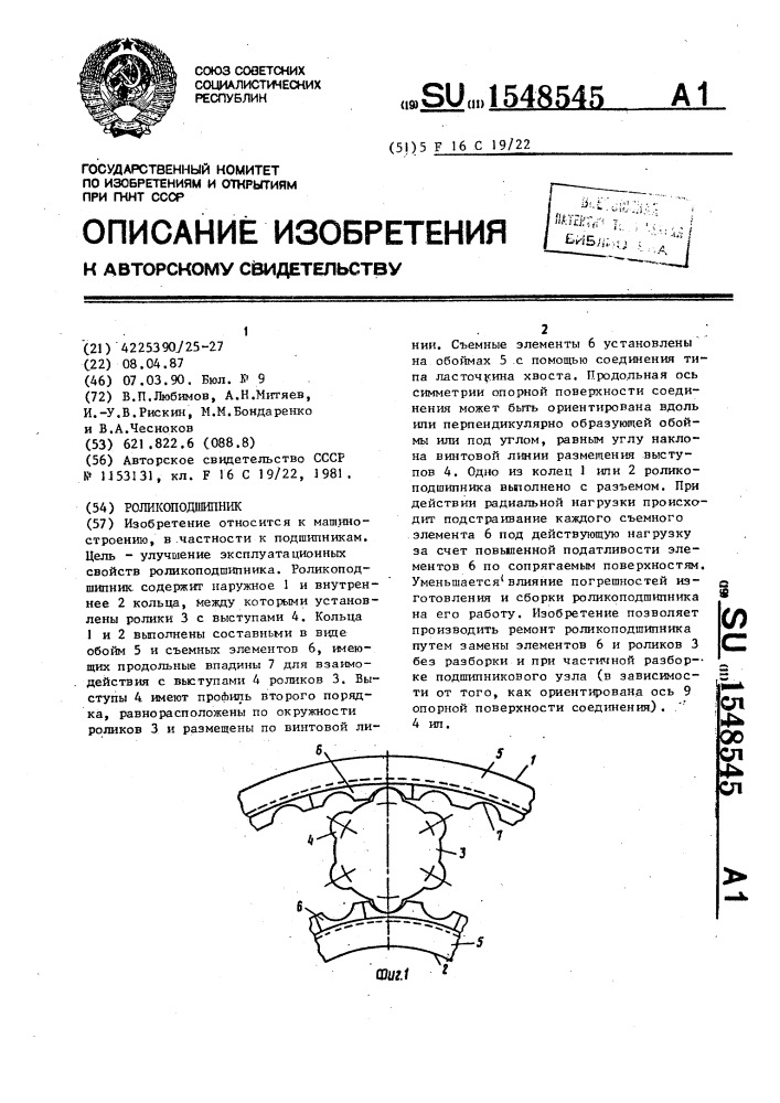 Роликоподшипник (патент 1548545)