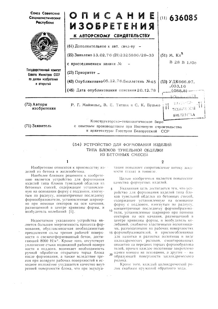 Устройство для формования изделий типа блоков туннельной обделки из бетонных смесей (патент 636085)