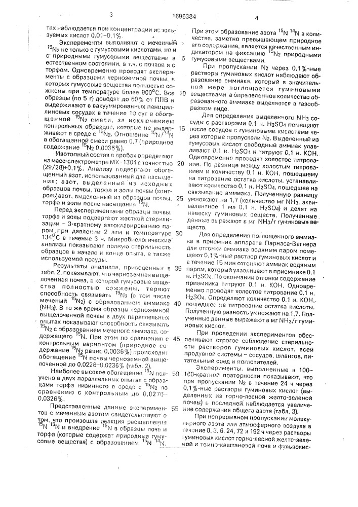 Способ фиксации молекулярного азота (патент 1696384)