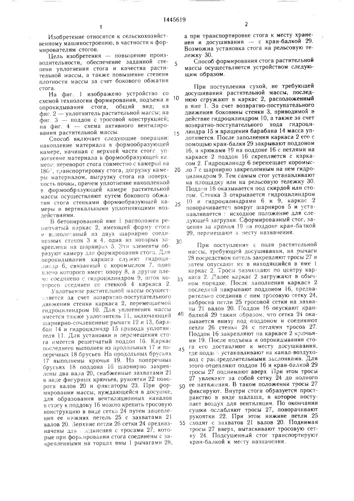 Способ формирования стога растительной массы и устройство для его осуществления (патент 1445619)