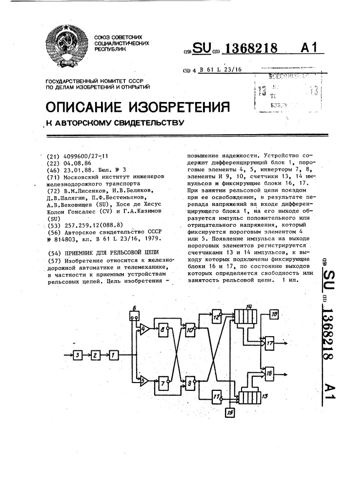 Приемник для рельсовой цепи (патент 1368218)