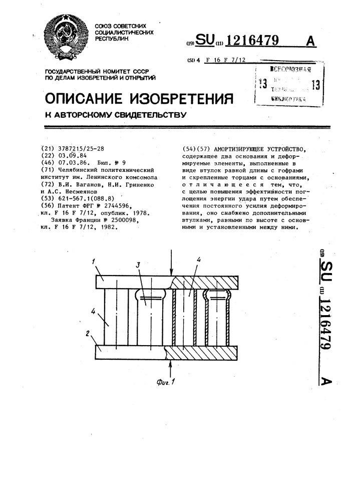 Амортизирующее устройство (патент 1216479)