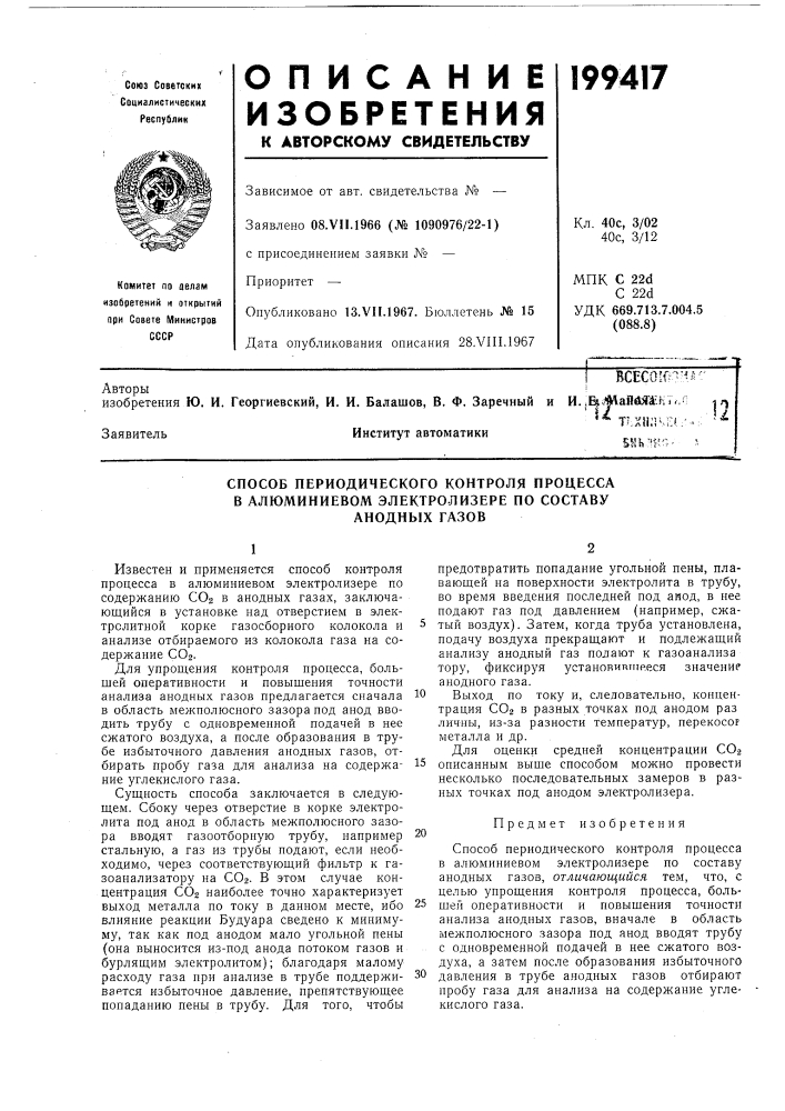Способ периодического контроля процесса (патент 199417)