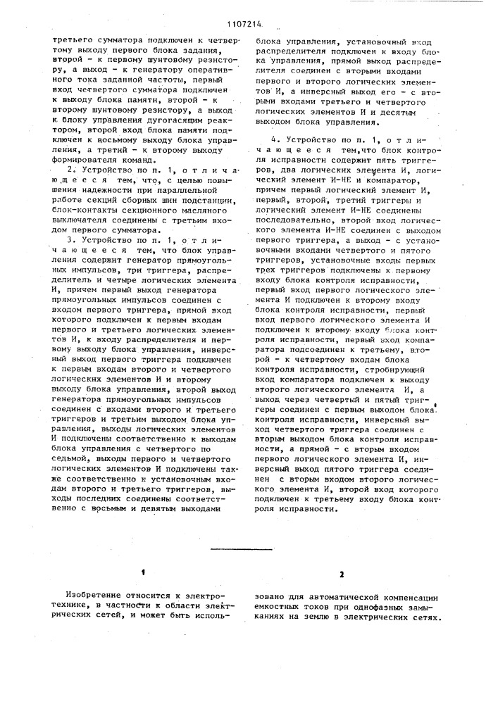 Устройство для автоматической компенсации емкостного тока однофазного замыкания на землю (патент 1107214)