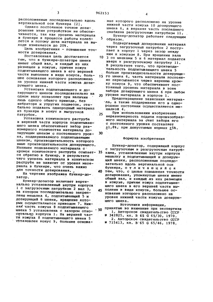 Бункер-дозатор (патент 962153)