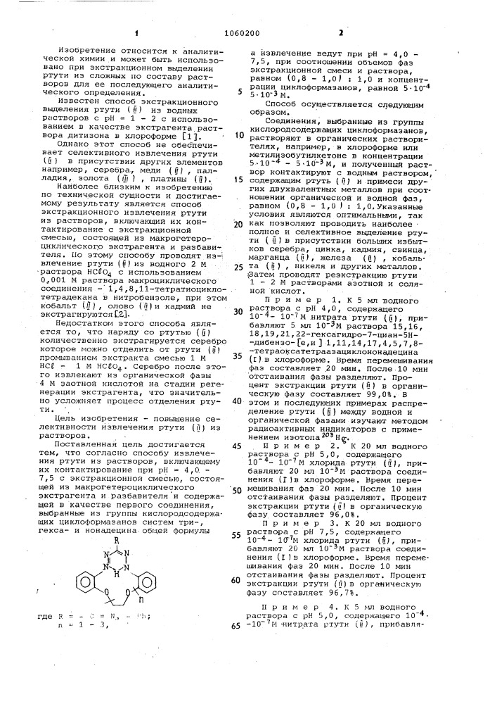Способ экстракционного извлечения ртути из растворов (патент 1060200)