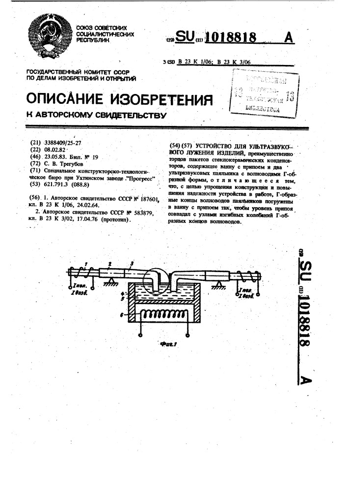 Устройство для ультразвукового лужения изделий (патент 1018818)