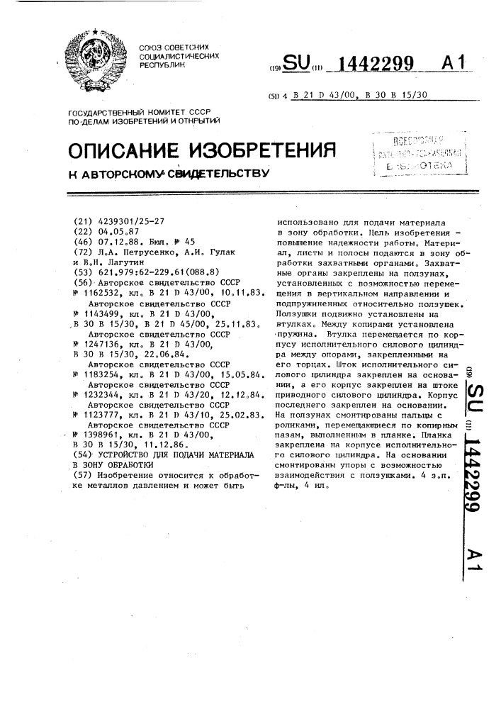Устройство для подачи материала в зону обработки (патент 1442299)