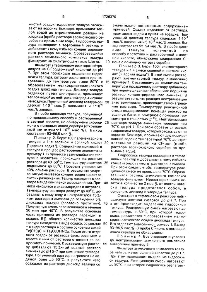 Способ получения диоксида теллура (патент 1726370)