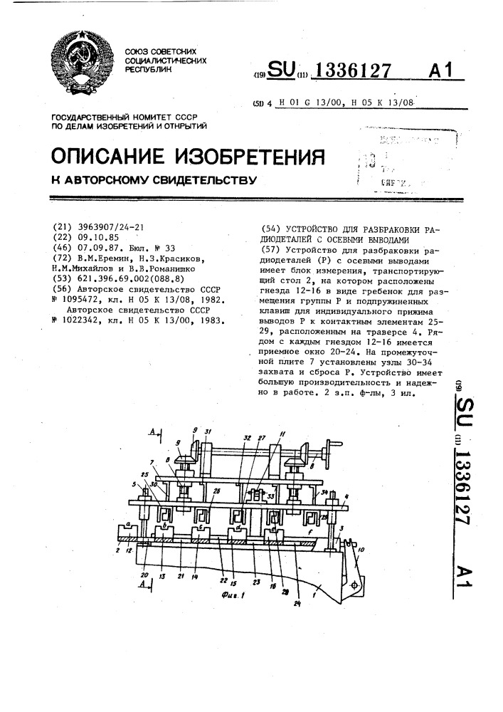 Устройство для разбраковки радиодеталей с осевыми выводами (патент 1336127)