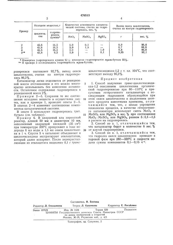 Способ получения транс-циклогександиола-1,2 (патент 470513)