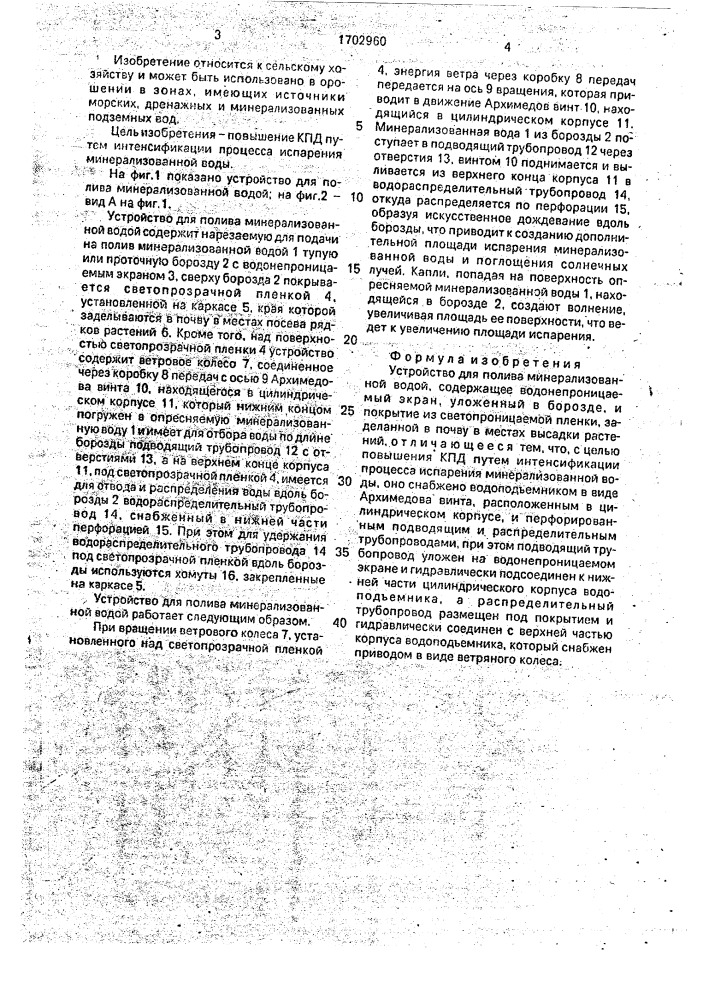Устройство для полива минерализованной водой (патент 1702960)
