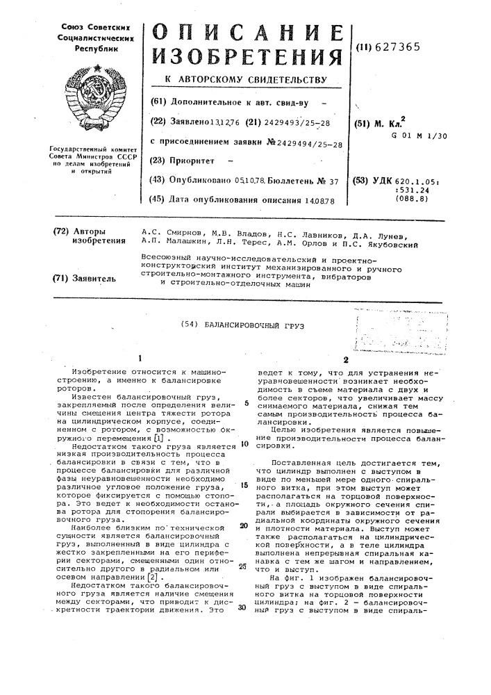 Балансировочный груз (патент 627365)