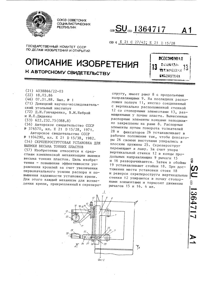 Скрепероструговая установка для выемки весьма тонких пластов (патент 1364717)