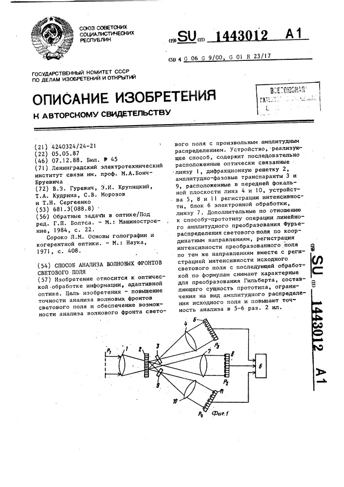 Способ анализа волновых фронтов светового поля (патент 1443012)