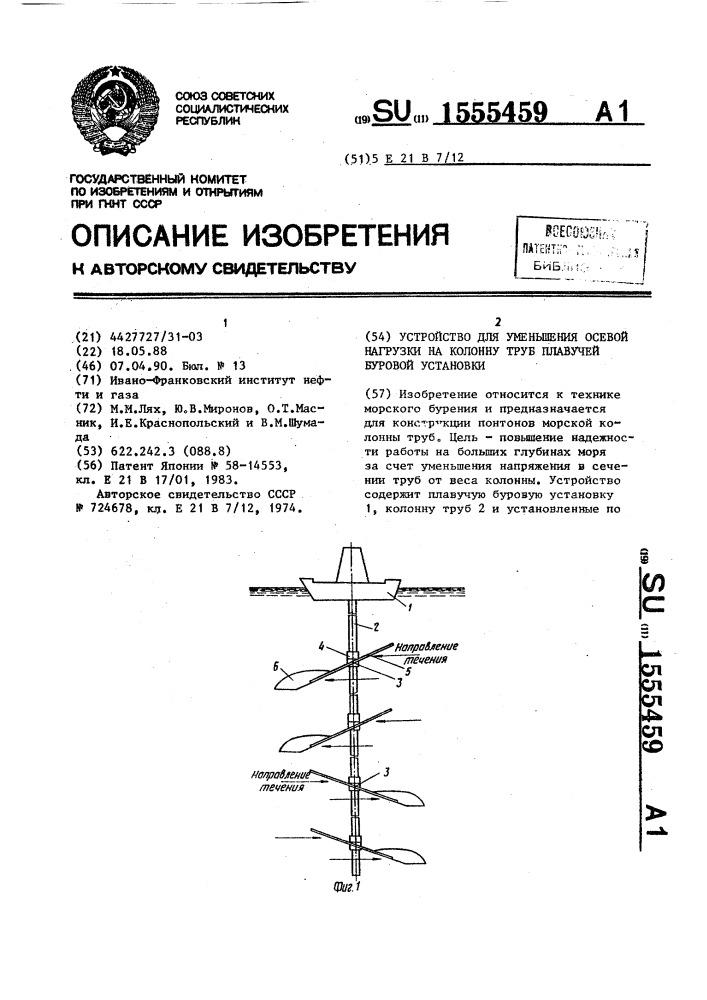 Устройство для уменьшения осевой нагрузки на колонну труб плавучей буровой установки (патент 1555459)