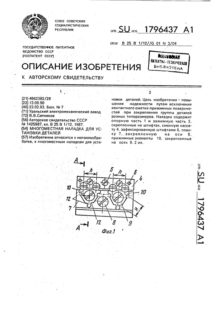 Многоместная наладка для установки деталей (патент 1796437)