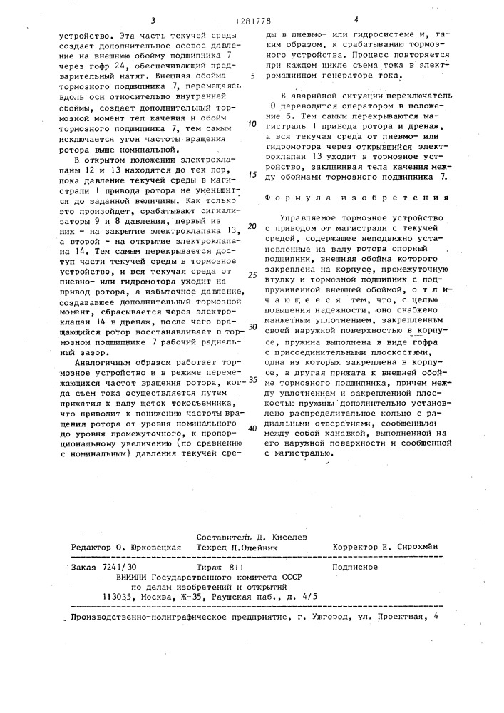 Управляемое тормозное устройство (патент 1281778)