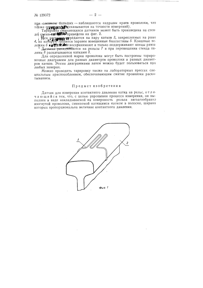 Датчик для измерения контактного давления катка на рельс (патент 129372)