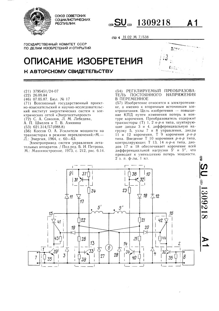 Регулируемый преобразователь постоянного напряжения в переменное (патент 1309218)
