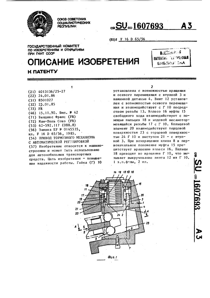 Привод тормозного механизма с автоматической регулировкой (патент 1607693)