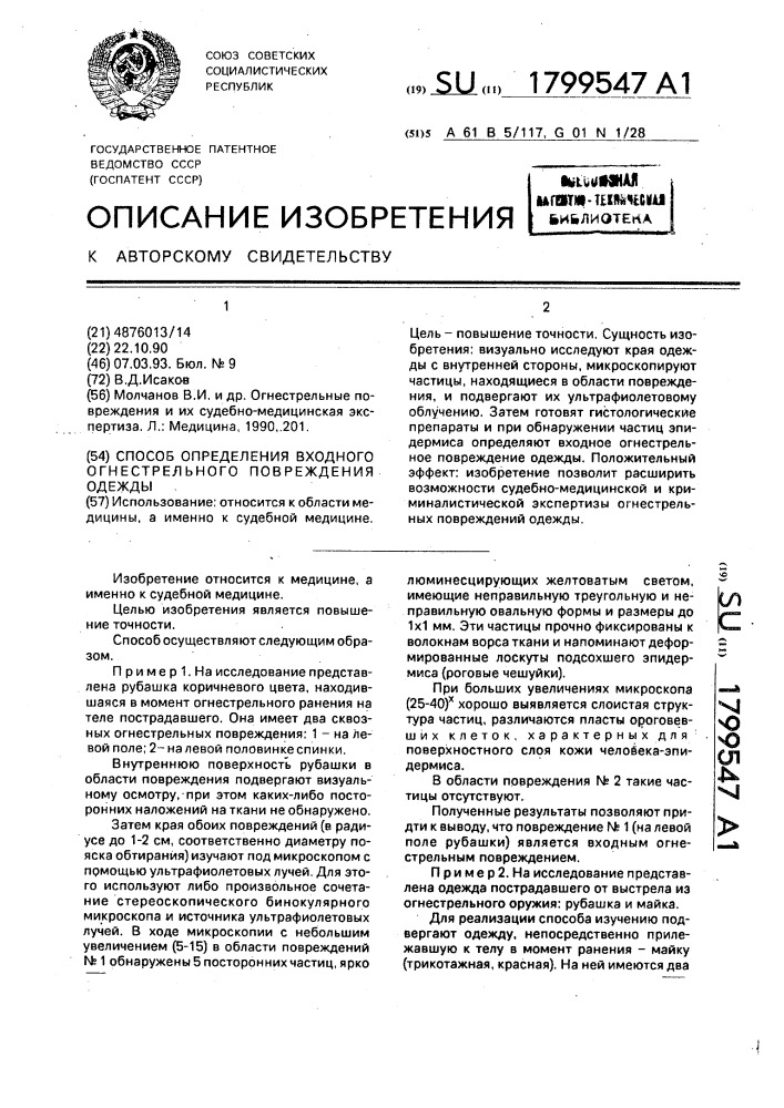 Способ определения входного огнестрельного повреждения одежды (патент 1799547)