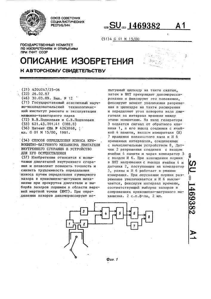 Способ определения износа кривошипно-шатунного механизма двигателя внутреннего сгорания и устройство для его осуществления (патент 1469382)