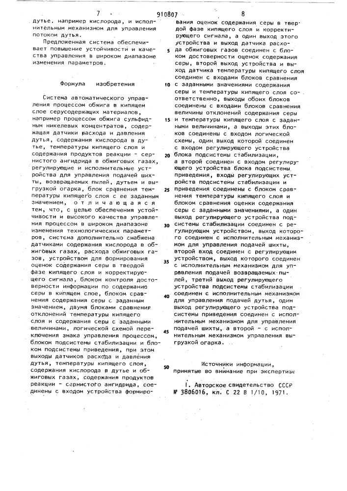 Система автоматического управления процессом обжига в кипящем слое серосодержащих материалов (патент 910807)