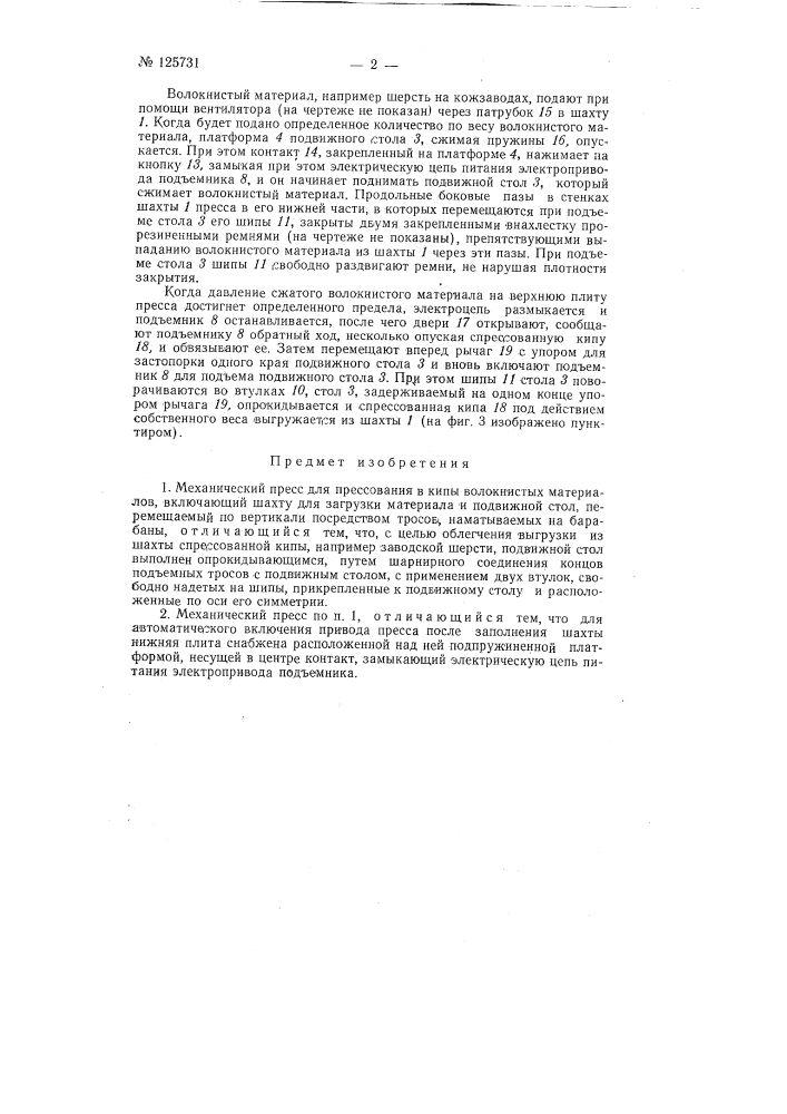 Механический пресс для прессования в кипы волокнистых материалов (патент 125731)