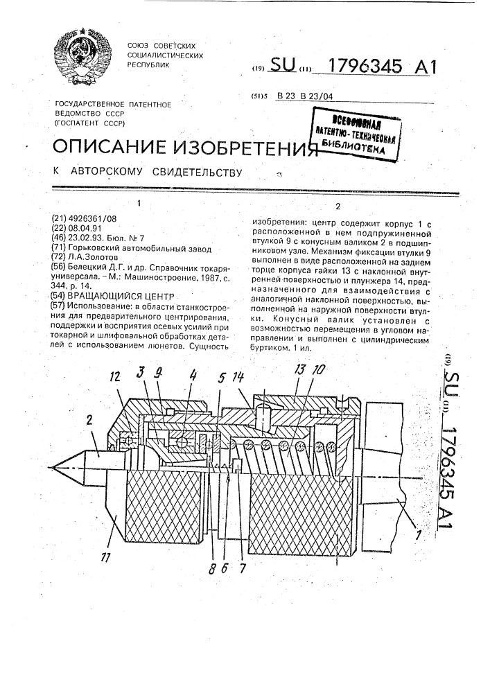 Вращающийся центр (патент 1796345)