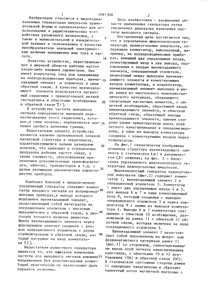 Управляемый широкополосный генератор прямоугольных импульсов (патент 1091308)