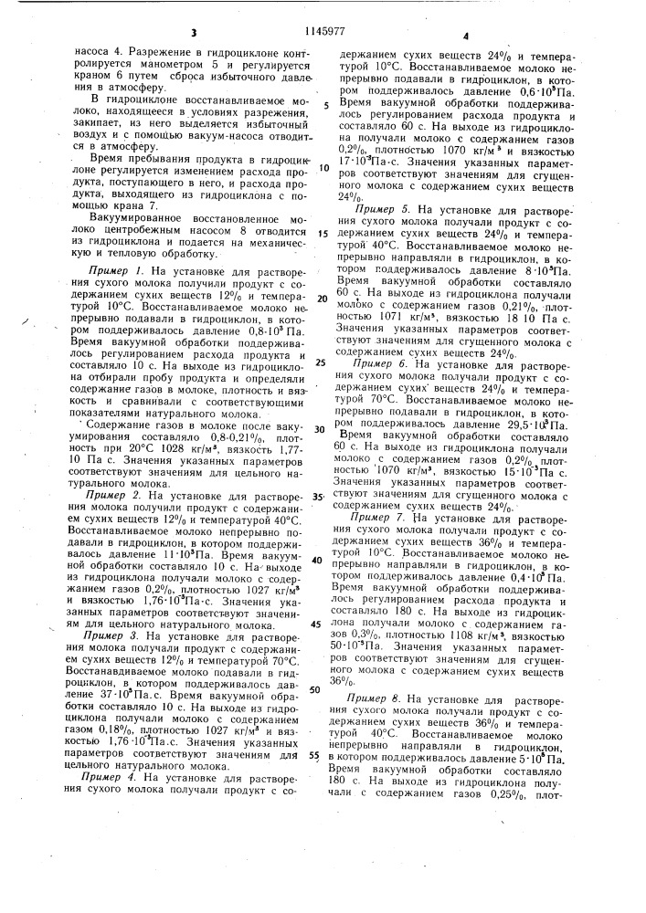 Способ подготовки восстановленного молока к механической и тепловой обработке (патент 1145977)