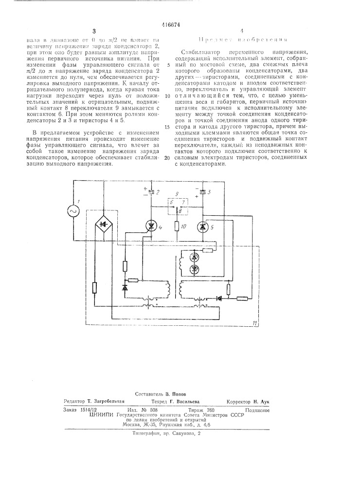 Патент ссср  416674 (патент 416674)