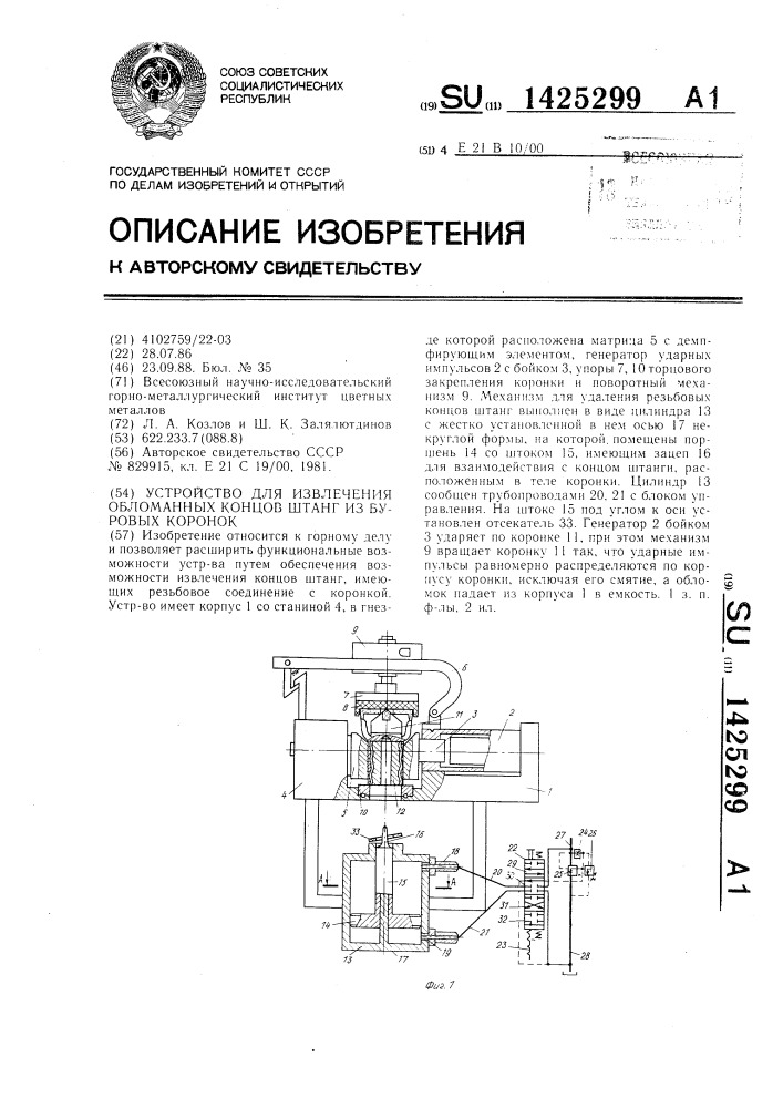 Устройство для извлечения обломанных концов штанг из буровых коронок (патент 1425299)