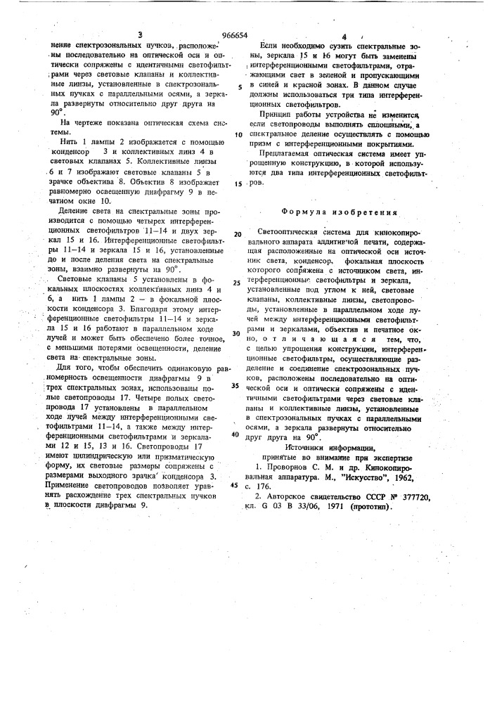 Светооптическая система для кинокопировального аппарата аддитивной печати (патент 966654)