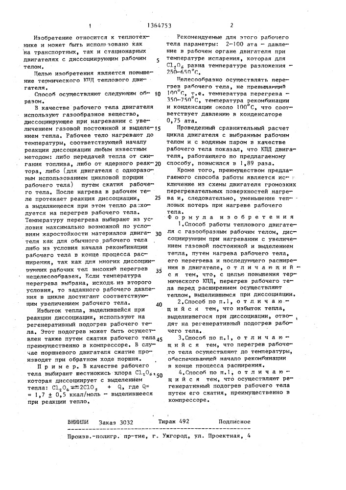 Способ работы теплового двигателя (патент 1364753)