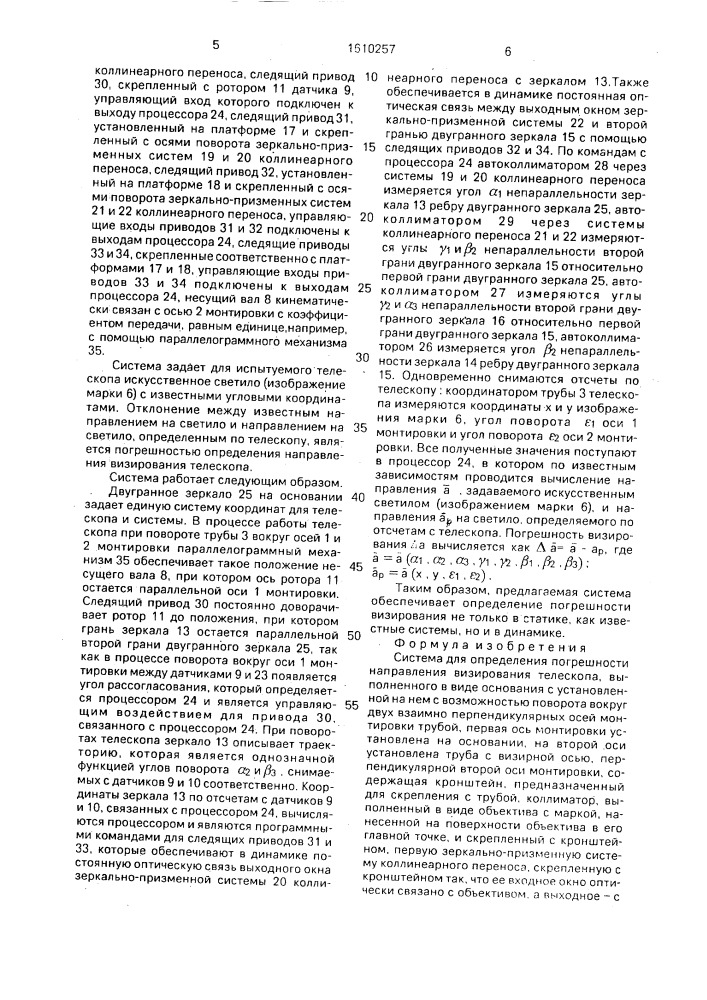 Система для определения погрешности направления визирования телескопа (патент 1610257)