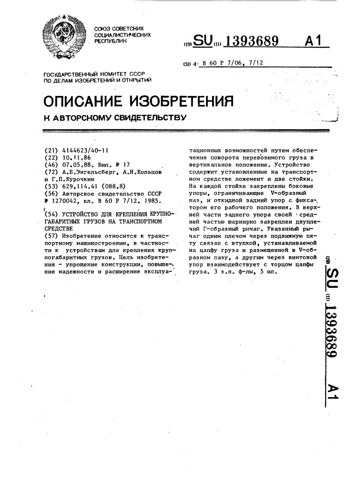 Устройство для крепления крупногабаритных грузов на транспортном средстве (патент 1393689)