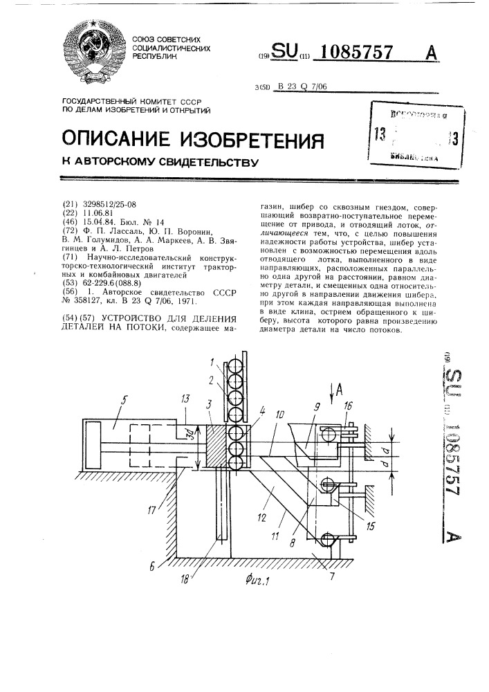 Устройство для деления деталей на потоки (патент 1085757)