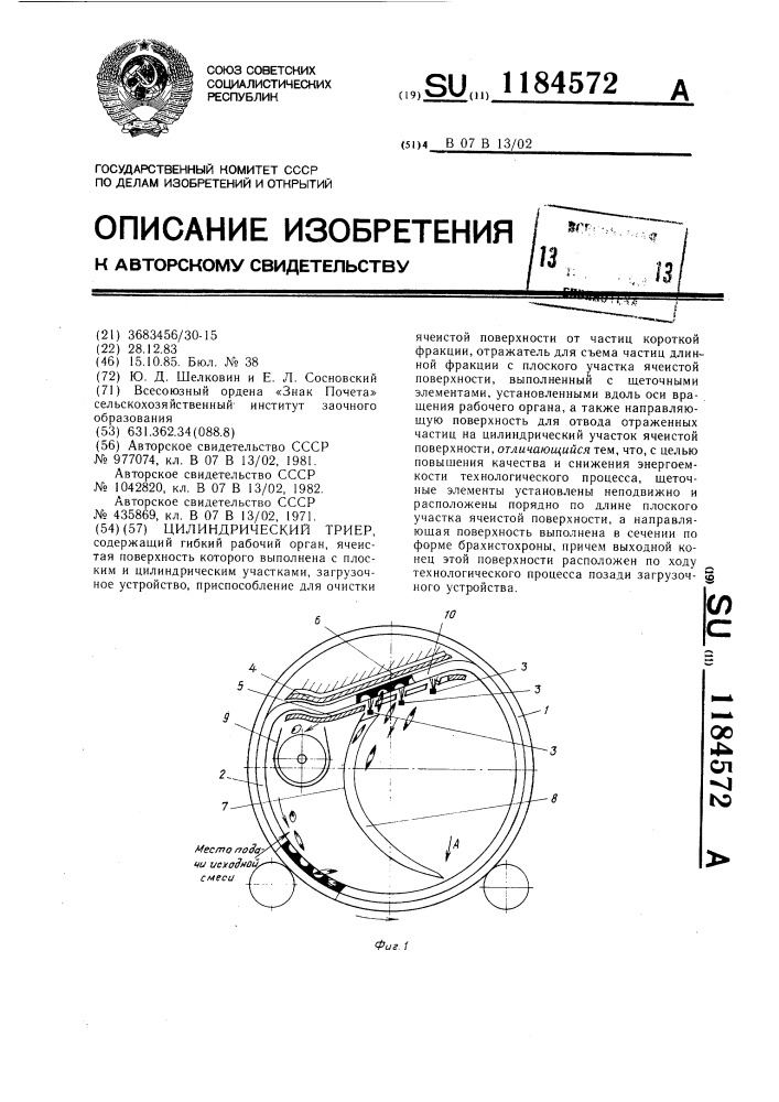 Цилиндрический триер (патент 1184572)