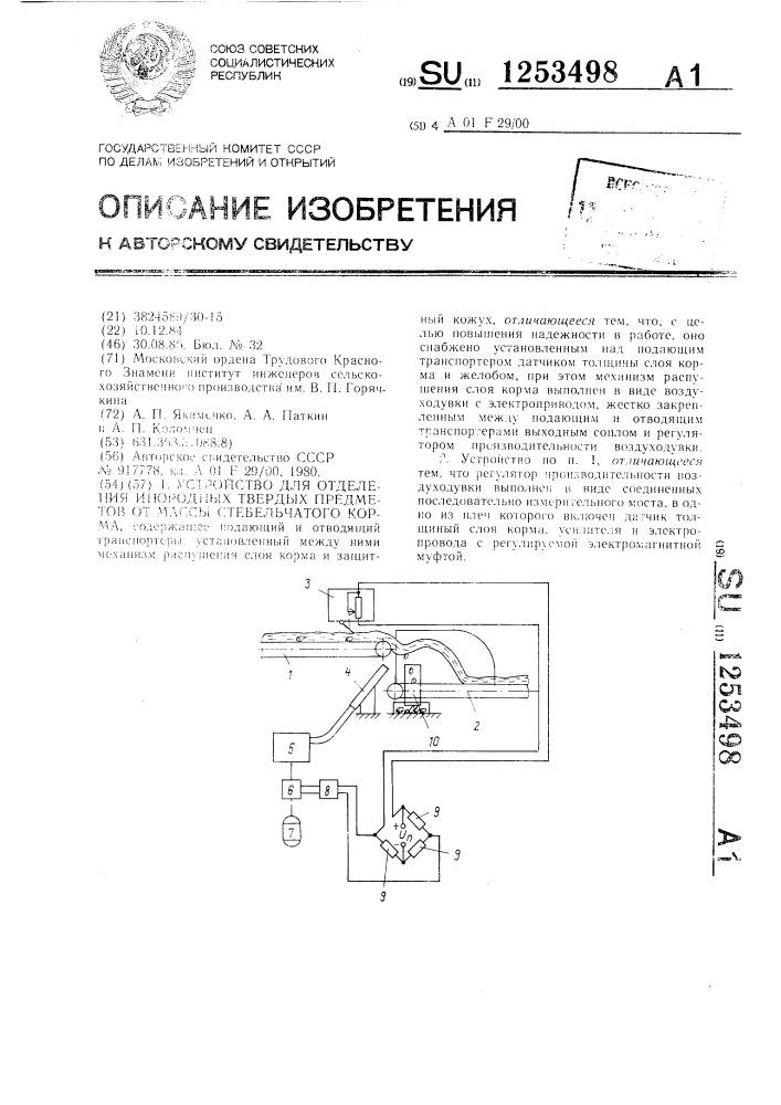 Устройство для отделения инородных твердых предметов от массы стебельчатого корма (патент 1253498)
