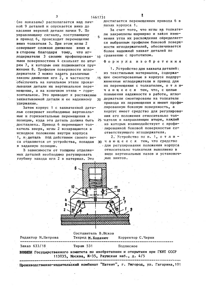 Устройство для захвата деталей из текстильных материалов (патент 1461731)