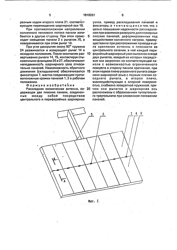 Раскладная космическая антенна (патент 1818281)