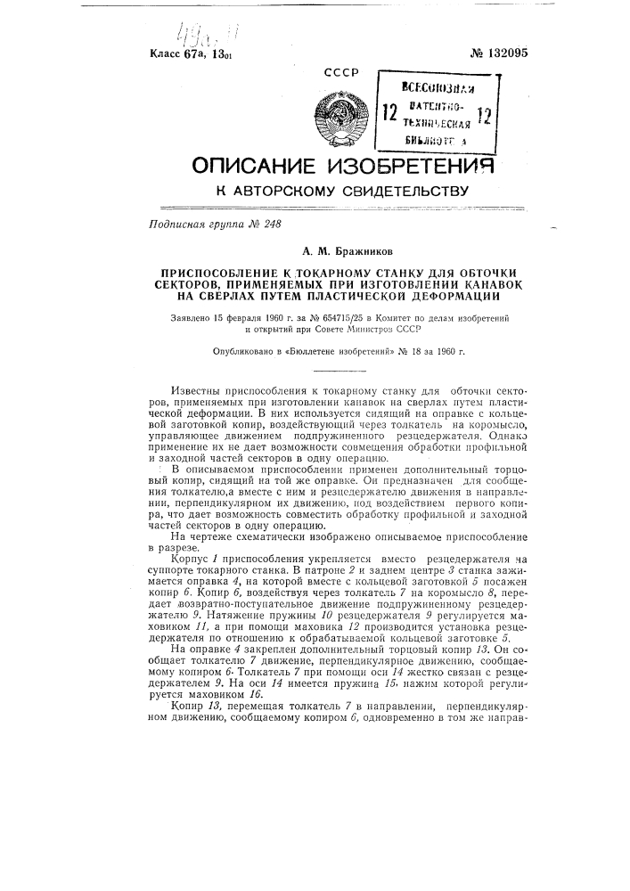 Приспособление к токарному станку для обточки секторов, применяемых при изготовлении канавок, на сверлах путем пластической деформации (патент 132095)