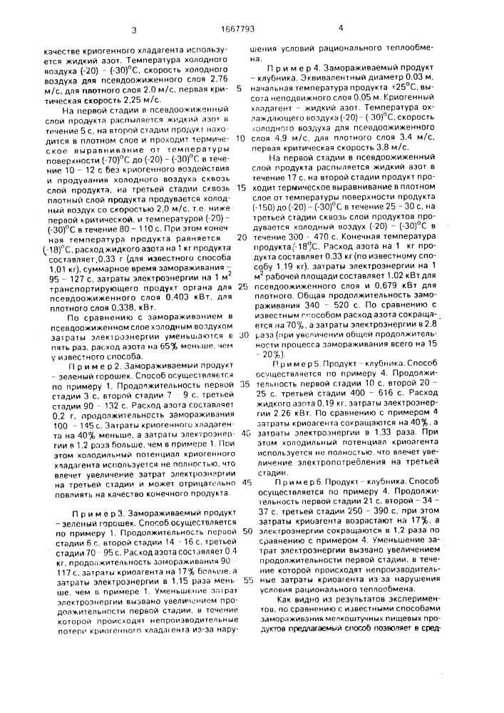 Способ замораживания мелкоштучных пищевых продуктов (патент 1667793)