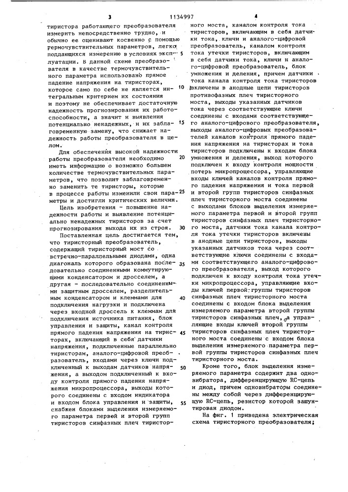 Тиристорный преобразователь (патент 1134997)