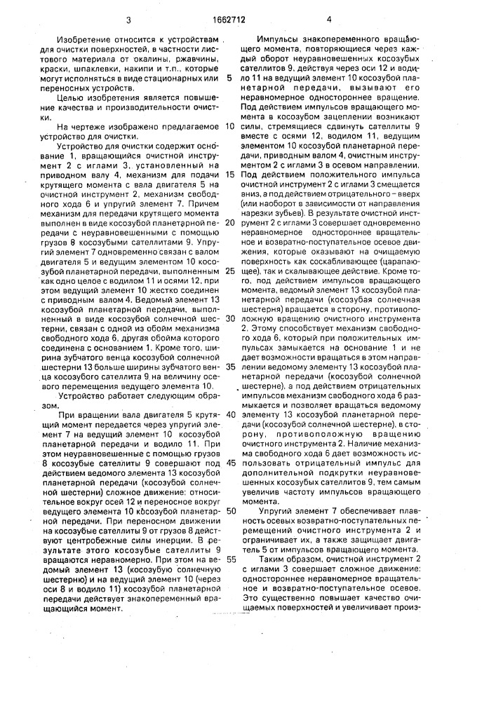 Устройство для очистки поверхности (патент 1662712)