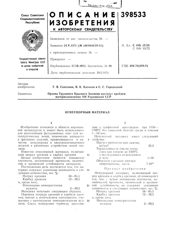 Огнеупорный материал (патент 398533)