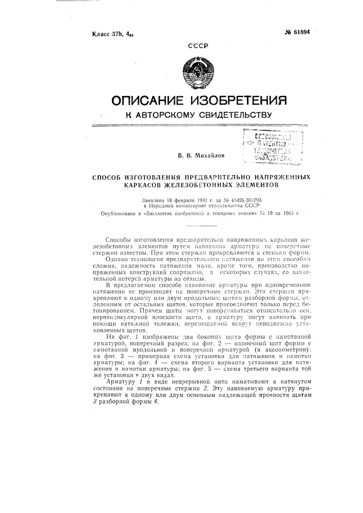 Способ изготовления предварительно напряженных каркасов железобетонных элементов (патент 61894)