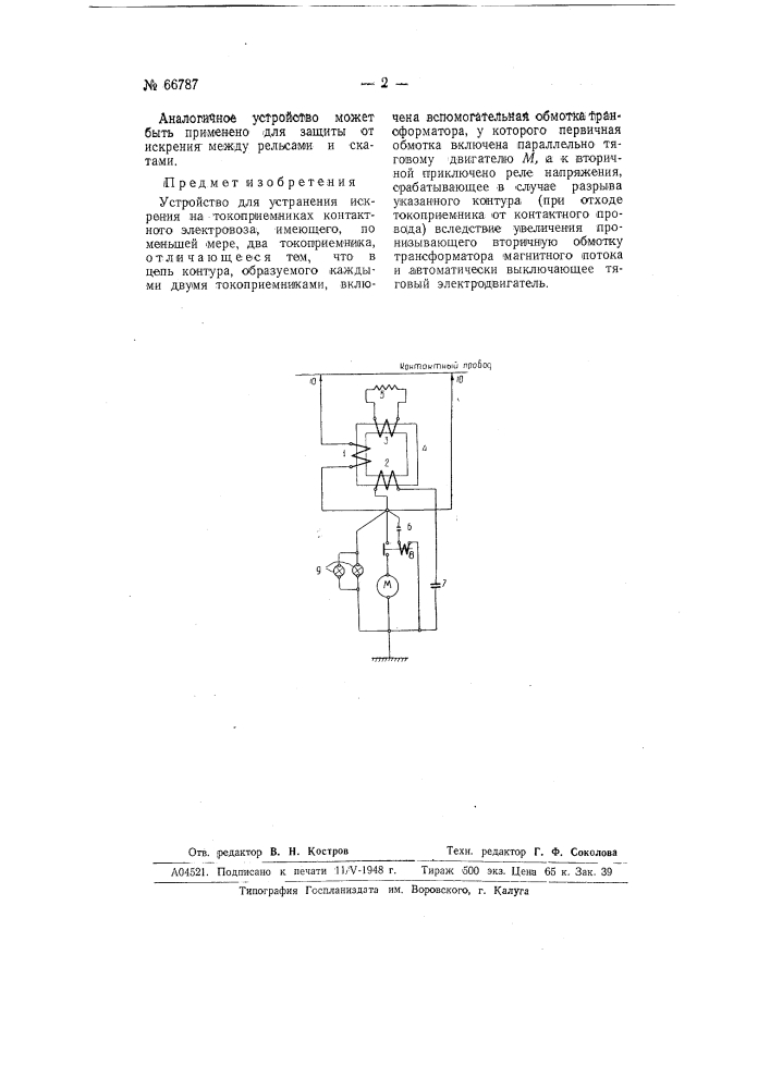 Устройство для устранения искрения на токоприемниках контактного электровоза (патент 66787)